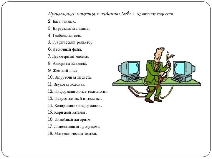 Правильные ответы к заданию №4: 1. Администратор сети. 2. База