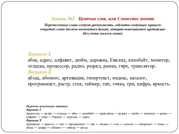 Задание №5 Цепочка слов, или Словесное домино Перечисленные слова следует