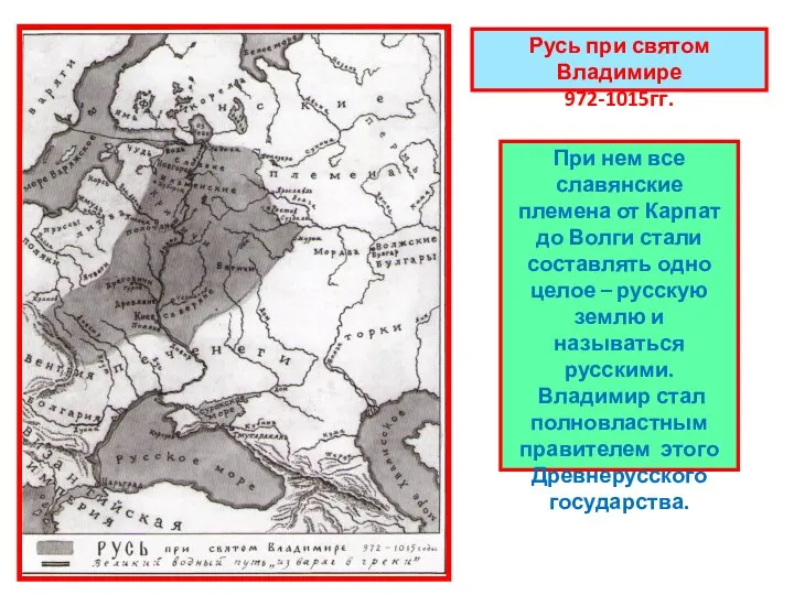 Русь при святом Владимире 972-1015гг. При нем все славянские племена