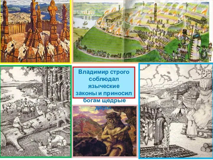 Владимир строго соблюдал языческие законы и приносил богам щедрые дары.