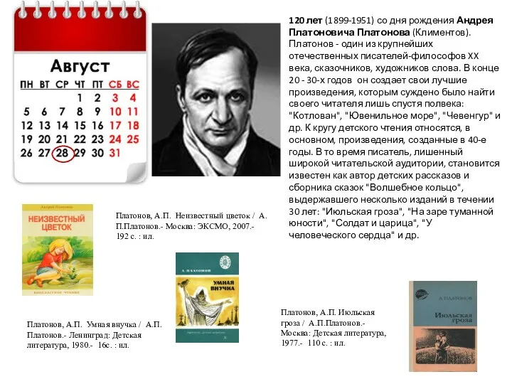 120 лет (1899-1951) со дня рождения Андрея Платоновича Платонова (Климентов).