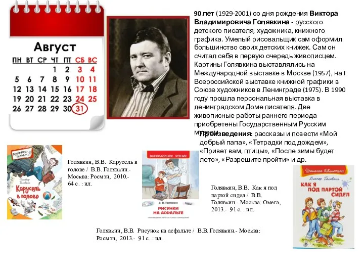 90 лет (1929-2001) со дня рождения Виктора Владимировича Голявкина -