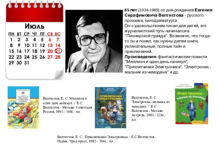 85 лет (1934-1989) со дня рождения Евгения Серафимовича Велтистова -