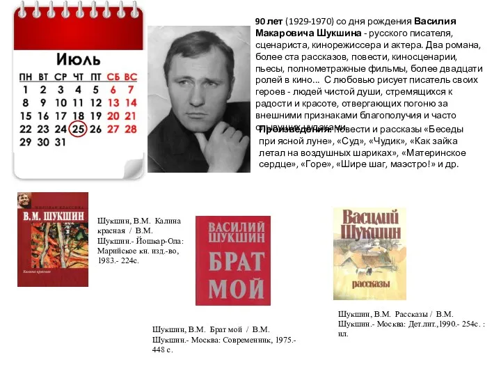 90 лет (1929-1970) со дня рождения Василия Макаровича Шукшина -