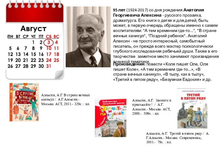 95 лет (1924-2017) со дня рождения Анатолия Георгиевича Алексина -
