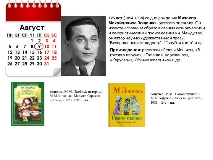 125 лет (1894-1958) со дня рождения Михаила Михайловича Зощенко -