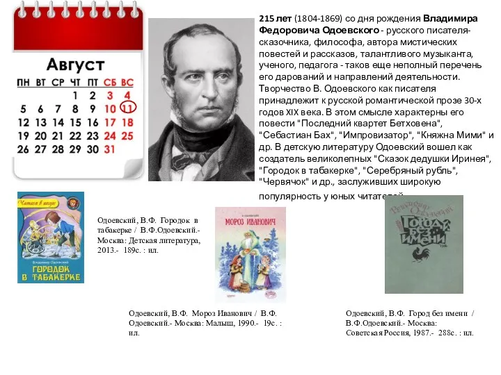 215 лет (1804-1869) со дня рождения Владимира Федоровича Одоевского -