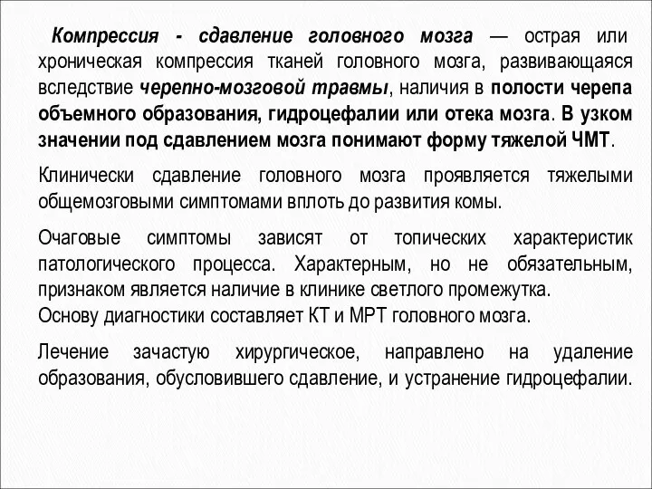 Компрессия - сдавление головного мозга — острая или хроническая компрессия