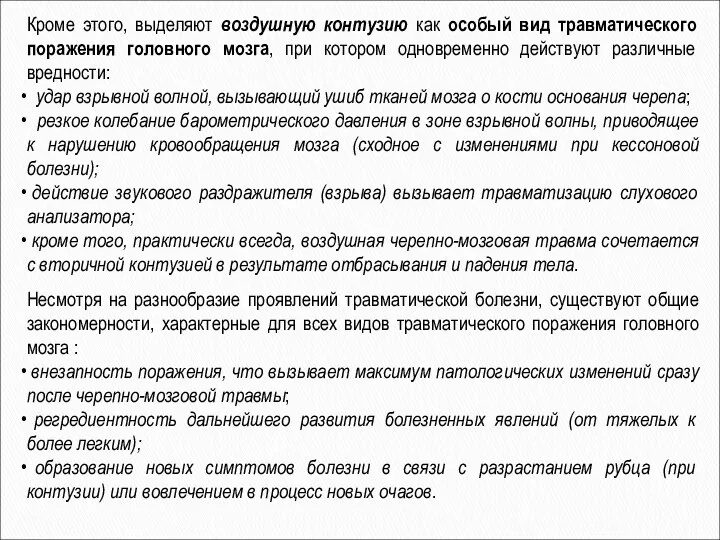 Кроме этого, выделяют воздушную контузию как особый вид травматического поражения