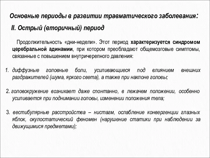 II. Острый (вторичный) период Основные периоды в развитии травматического заболевания: