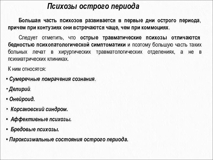 Психозы острого периода Большая часть психозов развивается в первые дни