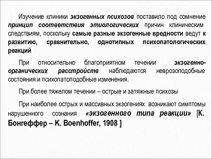 Изучение клиники экзогенных психозов поставило под сомнение принцип соответствия этиологических