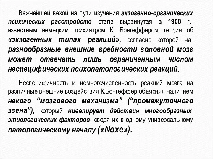 Важнейшей вехой на пути изучения экзогенно-органических психических расстройств стала выдвинутая