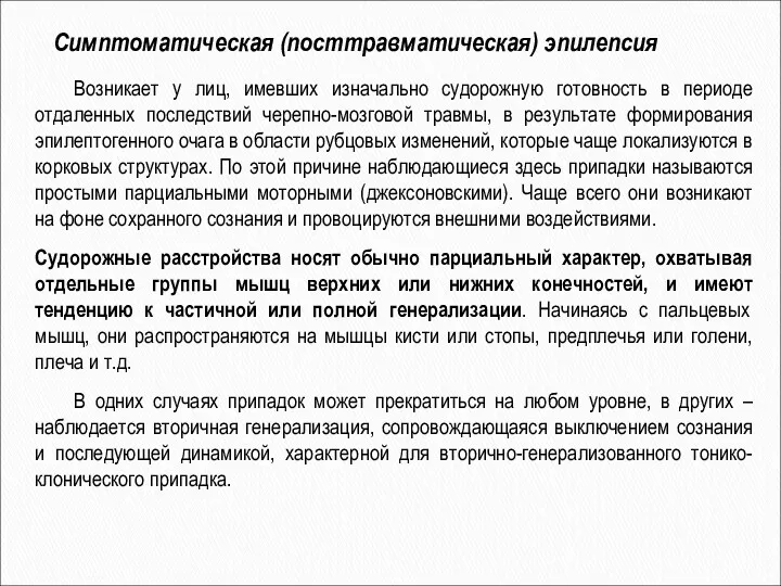 Возникает у лиц, имевших изначально судорожную готовность в периоде отдаленных