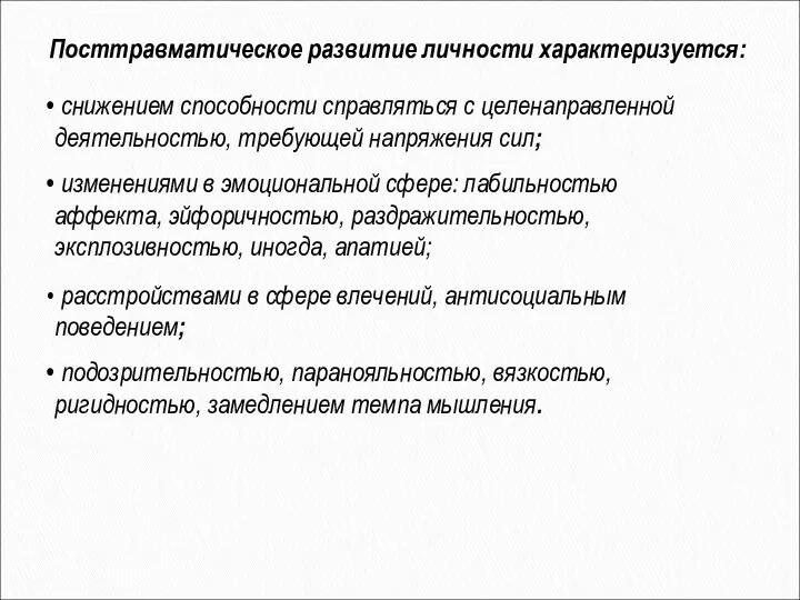 Посттравматическое развитие личности характеризуется: снижением способности справляться с целенаправленной деятельностью,