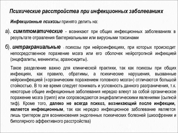 Инфекционные психозы принято делить на: а). симптоматические - возникают при