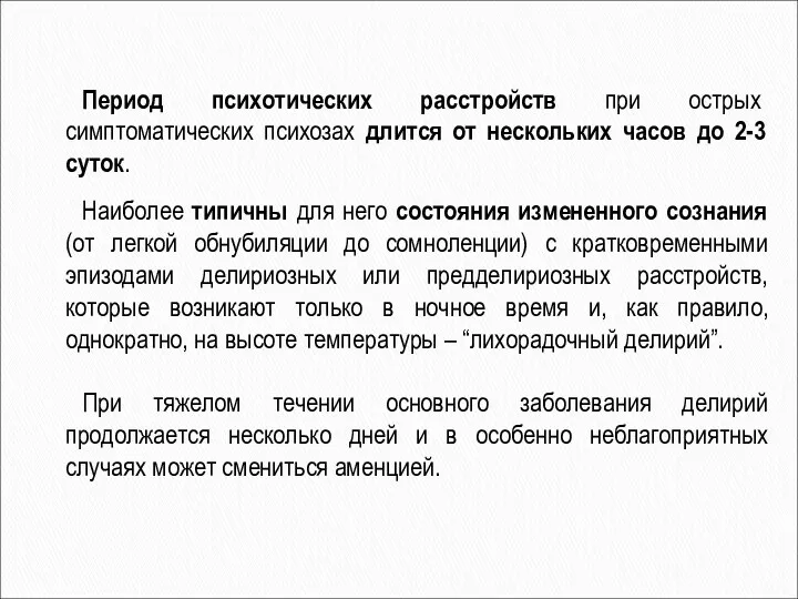 Период психотических расстройств при острых симптоматических психозах длится от нескольких