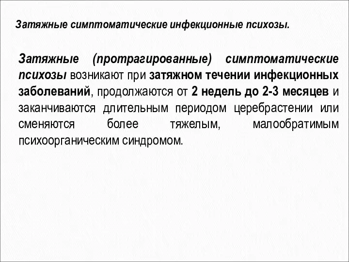 Затяжные (протрагированные) симптоматические психозы возникают при затяжном течении инфекционных заболеваний,