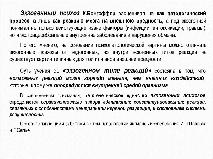 Экзогенный психоз К.Бонгеффер расценивал не как патологический процесс, а лишь