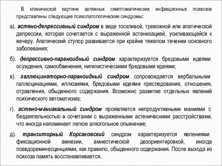 В клинической картине затяжных симптоматических инфекционных психозов представлены следующие психопатологические