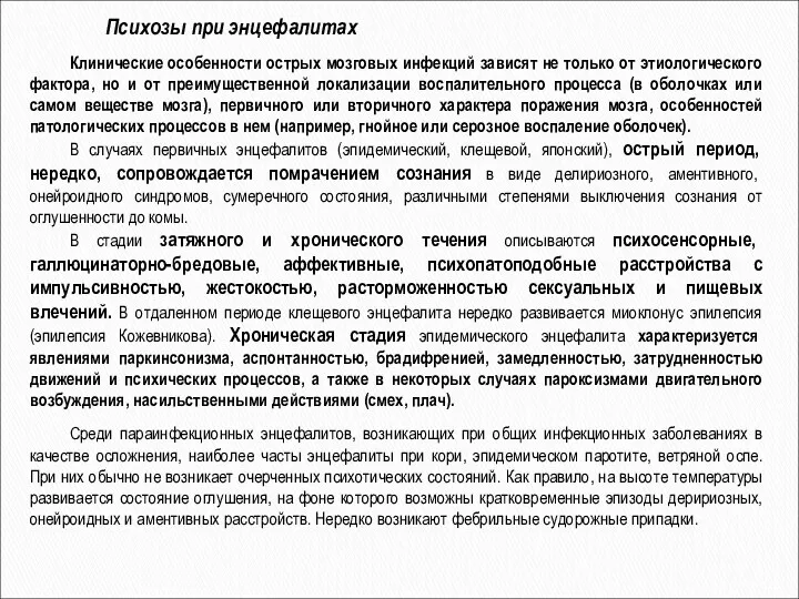 Клинические особенности острых мозговых инфекций зависят не только от этиологического