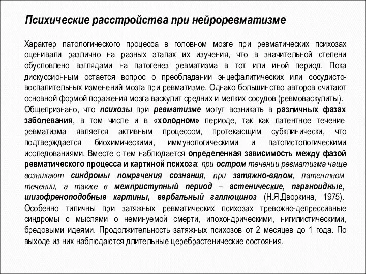 Характер патологического процесса в головном мозге при ревматических психозах оценивали