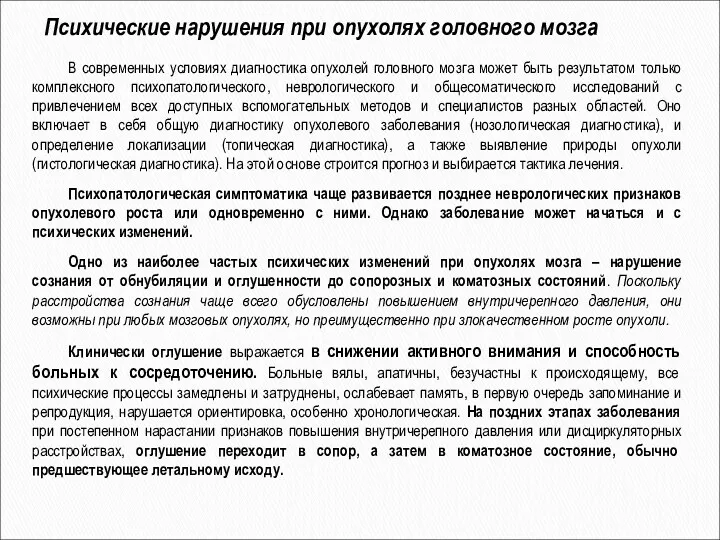 Психические нарушения при опухолях головного мозга В современных условиях диагностика