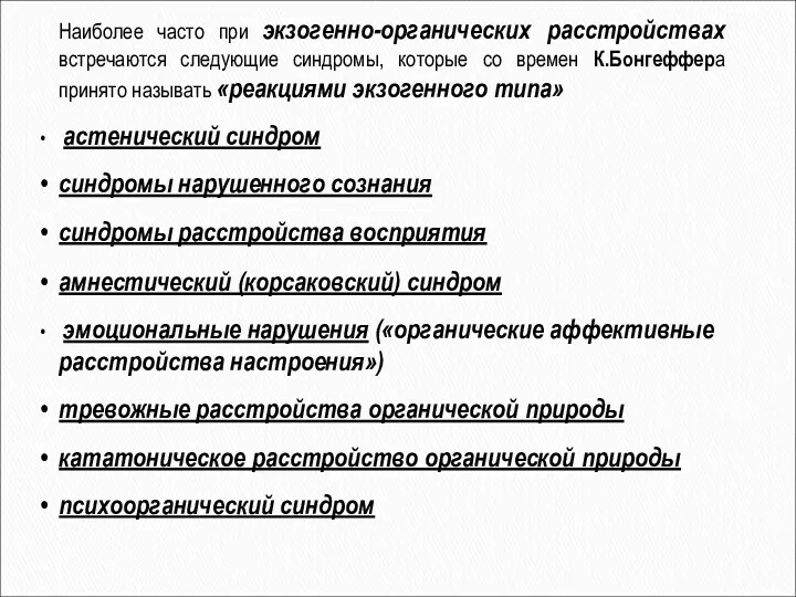 Наиболее часто при экзогенно-органических расстройствах встречаются следующие синдромы, которые со