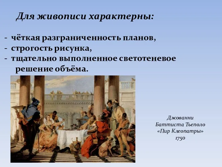 Для живописи характерны: чёткая разграниченность планов, строгость рисунка, тщательно выполненное