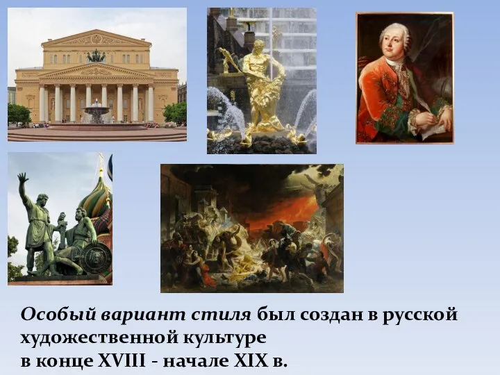 Особый вариант стиля был создан в русской художественной культуре в конце XVIII - начале XIX в.