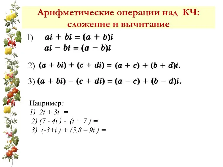 Арифметические операции над КЧ: сложение и вычитание 1) 2) 3)