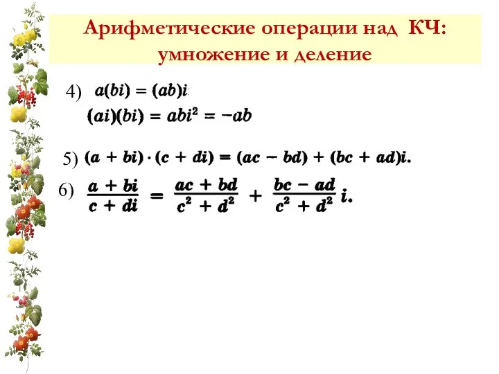 Арифметические операции над КЧ: умножение и деление 4) 5) 6)