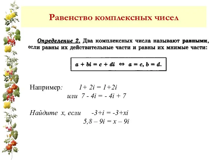 Равенство комплексных чисел Например: 1+ 2i = 1+2i или 7