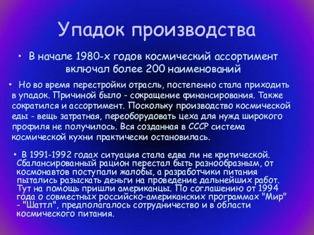 Упадок производства В начале 1980-х годов космический ассортимент включал более