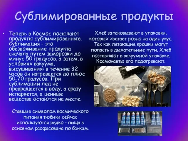 Сублимированные продукты Теперь в Космос посылают продукты сублимированные. Сублимация -