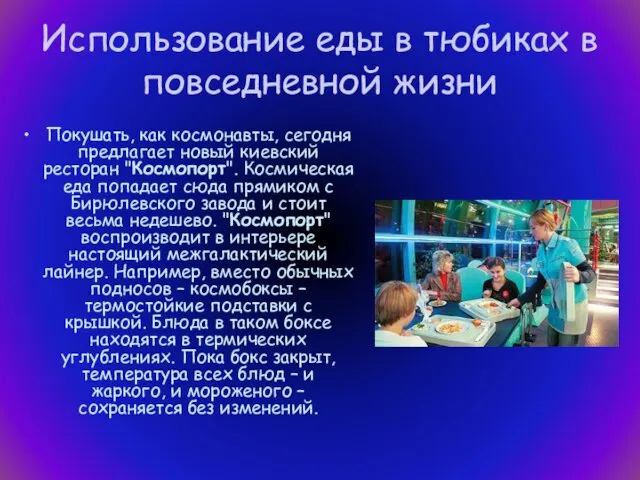 Использование еды в тюбиках в повседневной жизни Покушать, как космонавты,