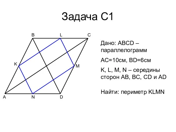 Задача С1 A B C D M N K Дано: