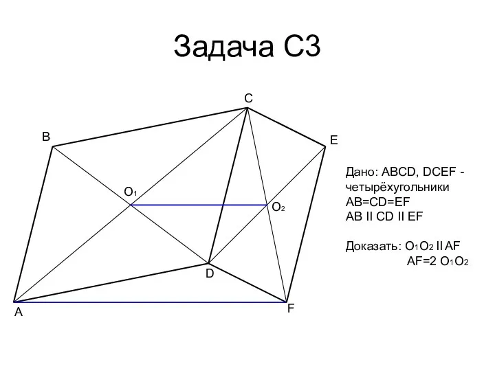 Задача С3 A B C D E F O1 O2