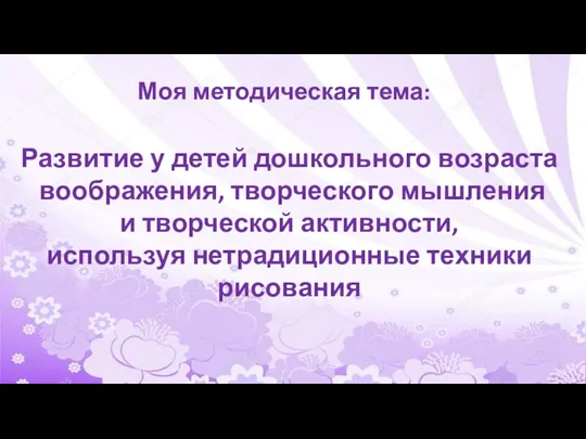 Моя методическая тема: Развитие у детей дошкольного возраста воображения, творческого