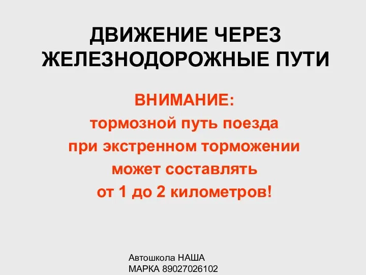 Автошкола НАША МАРКА 89027026102 ДВИЖЕНИЕ ЧЕРЕЗ ЖЕЛЕЗНОДОРОЖНЫЕ ПУТИ ВНИМАНИЕ: тормозной