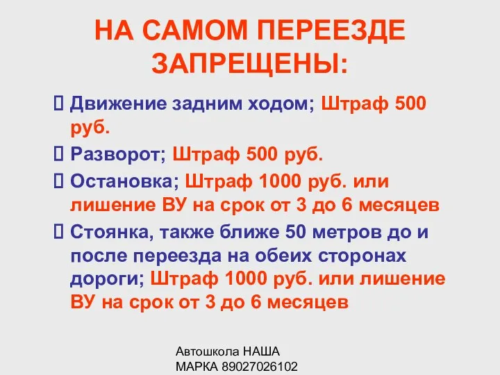 Автошкола НАША МАРКА 89027026102 НА САМОМ ПЕРЕЕЗДЕ ЗАПРЕЩЕНЫ: Движение задним