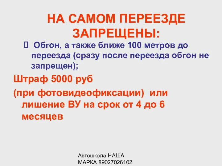 Автошкола НАША МАРКА 89027026102 Обгон, а также ближе 100 метров