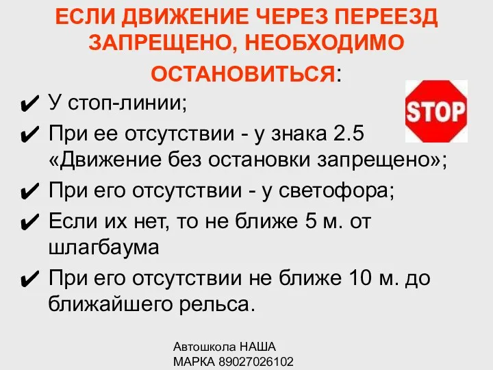 Автошкола НАША МАРКА 89027026102 ЕСЛИ ДВИЖЕНИЕ ЧЕРЕЗ ПЕРЕЕЗД ЗАПРЕЩЕНО, НЕОБХОДИМО