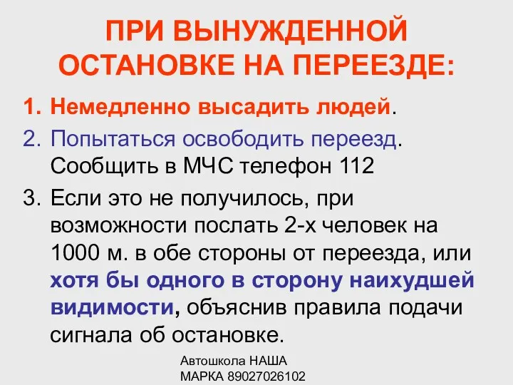 Автошкола НАША МАРКА 89027026102 ПРИ ВЫНУЖДЕННОЙ ОСТАНОВКЕ НА ПЕРЕЕЗДЕ: Немедленно