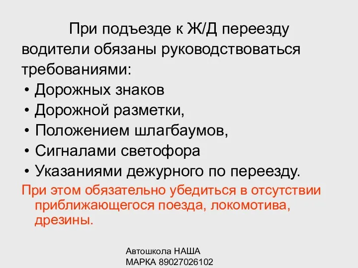 Автошкола НАША МАРКА 89027026102 При подъезде к Ж/Д переезду водители