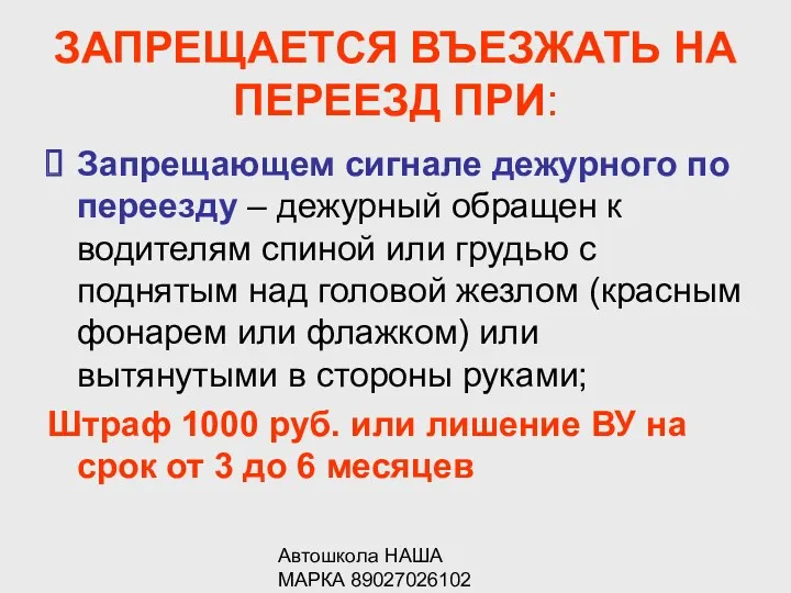 Автошкола НАША МАРКА 89027026102 ЗАПРЕЩАЕТСЯ ВЪЕЗЖАТЬ НА ПЕРЕЕЗД ПРИ: Запрещающем