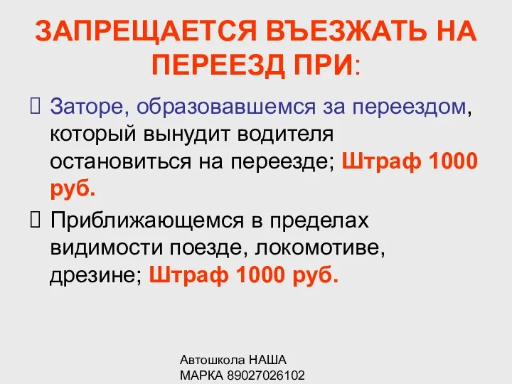 Автошкола НАША МАРКА 89027026102 ЗАПРЕЩАЕТСЯ ВЪЕЗЖАТЬ НА ПЕРЕЕЗД ПРИ: Заторе,