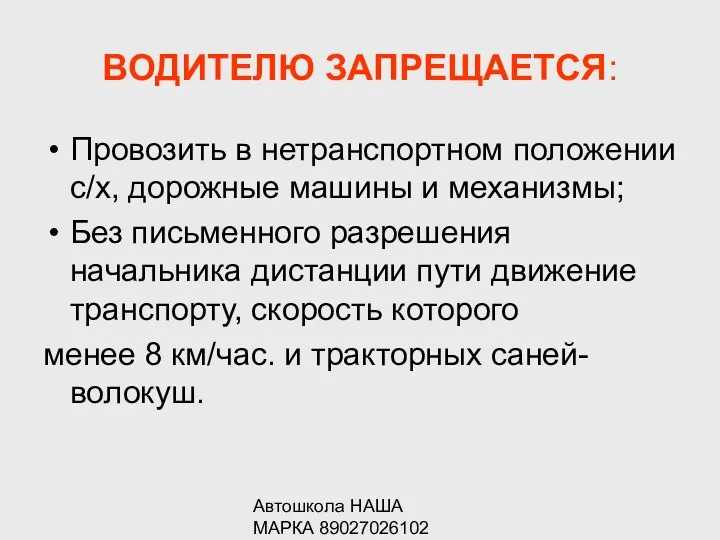 Автошкола НАША МАРКА 89027026102 ВОДИТЕЛЮ ЗАПРЕЩАЕТСЯ: Провозить в нетранспортном положении