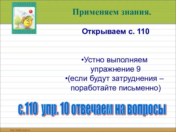 Применяем знания. Открываем с. 110 Устно выполняем упражнение 9 (если