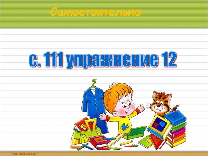 Самостоятельно с. 111 упражнение 12